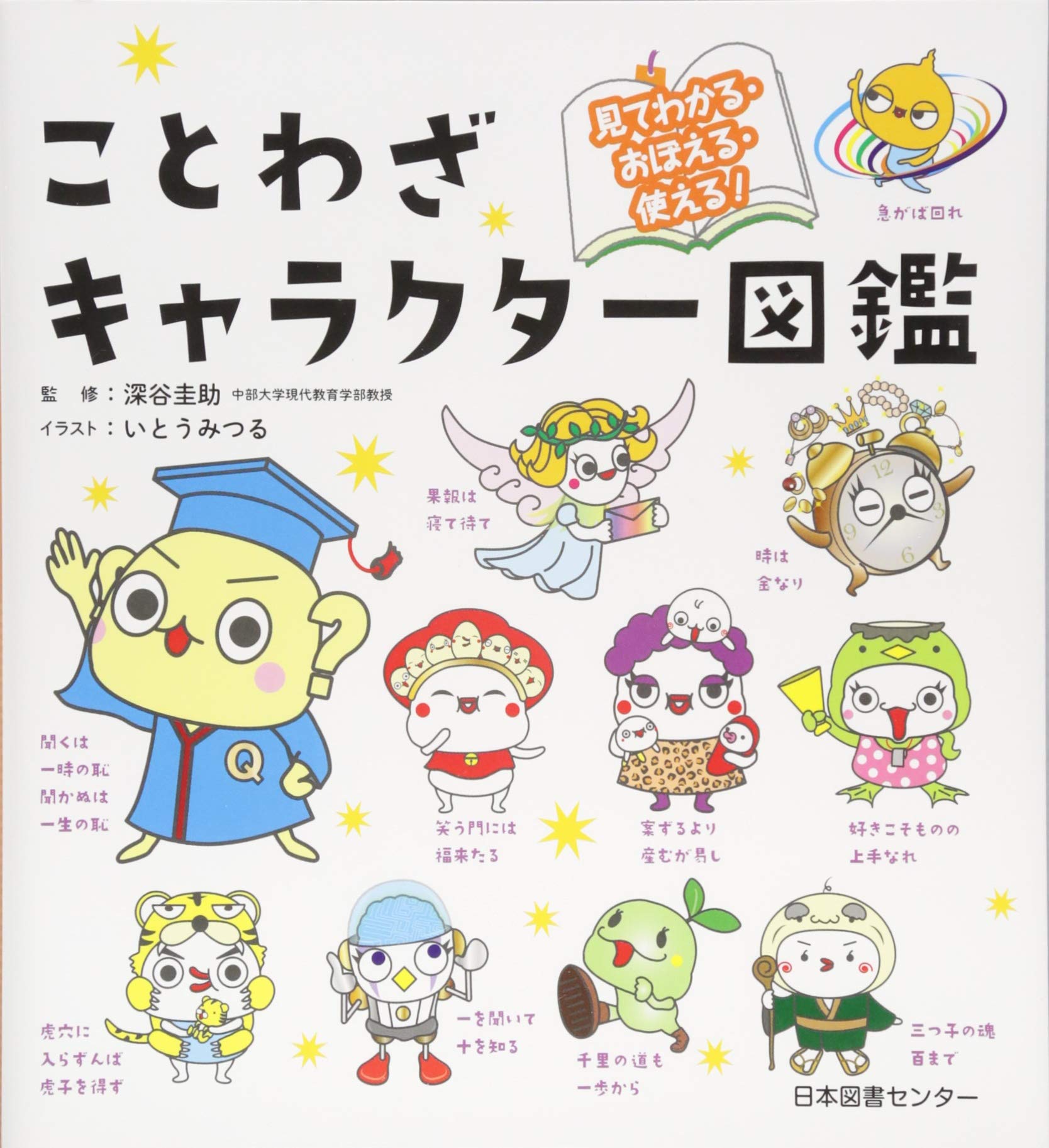 ことわざキャラクター図鑑 | 深谷圭助, いとうみつる |本 | 通販 | Amazon